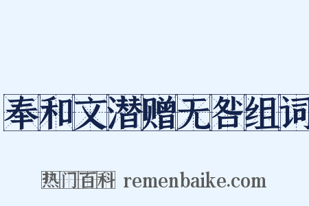 奉和文潜赠无咎组词是什么意思的图片